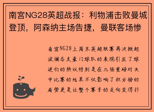 南宫NG28英超战报：利物浦击败曼城登顶，阿森纳主场告捷，曼联客场惨败，热刺小胜，切尔西战平