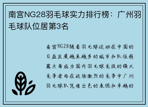 南宫NG28羽毛球实力排行榜：广州羽毛球队位居第3名