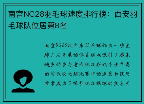 南宫NG28羽毛球速度排行榜：西安羽毛球队位居第8名