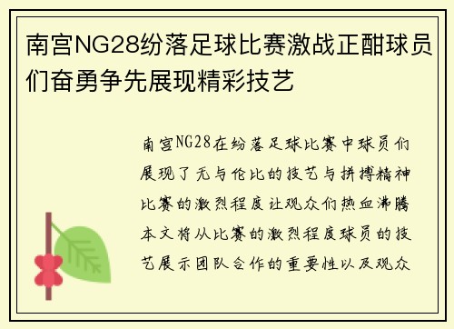 南宫NG28纷落足球比赛激战正酣球员们奋勇争先展现精彩技艺