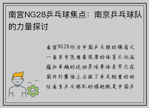 南宫NG28乒乓球焦点：南京乒乓球队的力量探讨