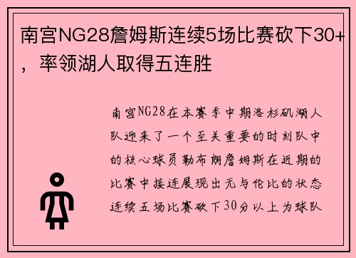 南宫NG28詹姆斯连续5场比赛砍下30+，率领湖人取得五连胜