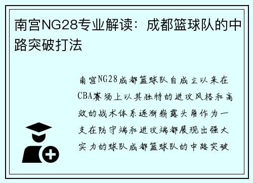 南宫NG28专业解读：成都篮球队的中路突破打法
