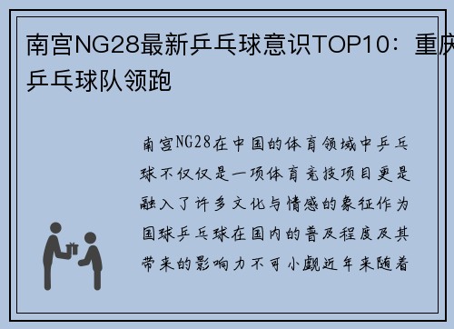南宫NG28最新乒乓球意识TOP10：重庆乒乓球队领跑