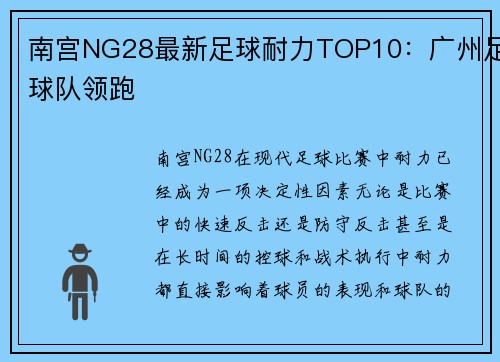 南宫NG28最新足球耐力TOP10：广州足球队领跑