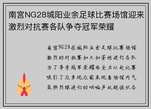 南宫NG28城阳业余足球比赛场馆迎来激烈对抗赛各队争夺冠军荣耀