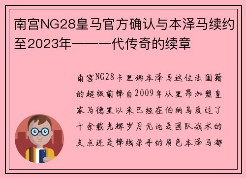 南宫NG28皇马官方确认与本泽马续约至2023年——一代传奇的续章
