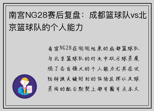 南宫NG28赛后复盘：成都篮球队vs北京篮球队的个人能力