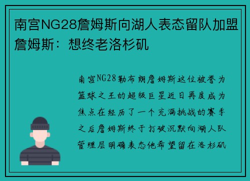 南宫NG28詹姆斯向湖人表态留队加盟詹姆斯：想终老洛杉矶