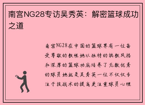 南宫NG28专访吴秀英：解密篮球成功之道
