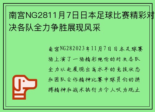 南宫NG2811月7日日本足球比赛精彩对决各队全力争胜展现风采