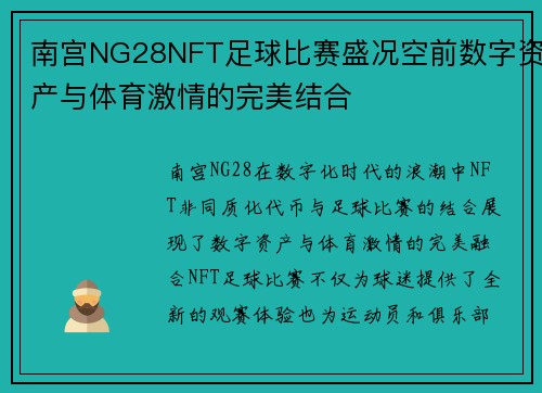 南宫NG28NFT足球比赛盛况空前数字资产与体育激情的完美结合