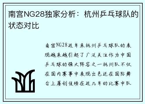 南宫NG28独家分析：杭州乒乓球队的状态对比