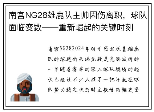 南宫NG28雄鹿队主帅因伤离职，球队面临变数——重新崛起的关键时刻
