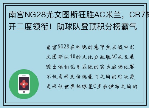 南宫NG28尤文图斯狂胜AC米兰，CR7梅开二度领衔！助球队登顶积分榜霸气全胜