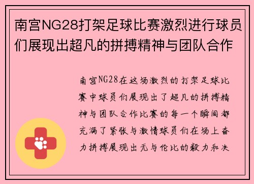 南宫NG28打架足球比赛激烈进行球员们展现出超凡的拼搏精神与团队合作
