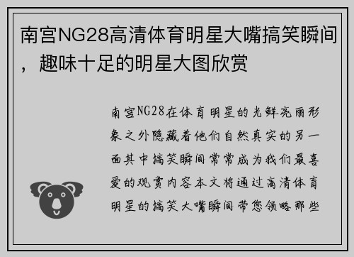 南宫NG28高清体育明星大嘴搞笑瞬间，趣味十足的明星大图欣赏