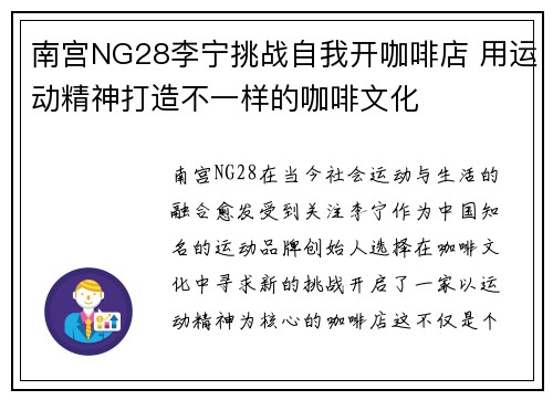 南宫NG28李宁挑战自我开咖啡店 用运动精神打造不一样的咖啡文化