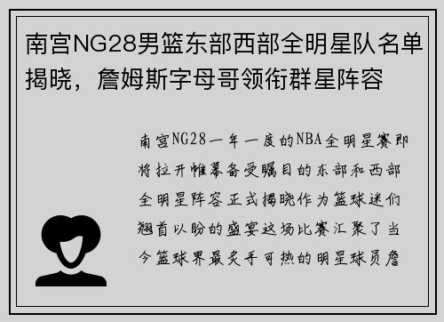 南宫NG28男篮东部西部全明星队名单揭晓，詹姆斯字母哥领衔群星阵容