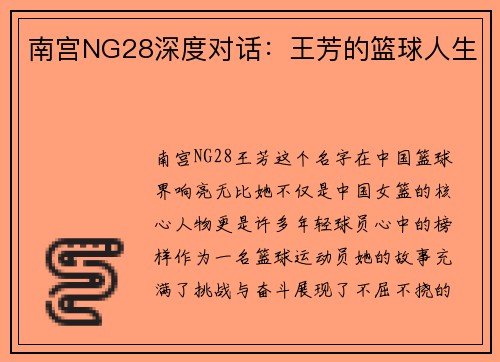 南宫NG28深度对话：王芳的篮球人生