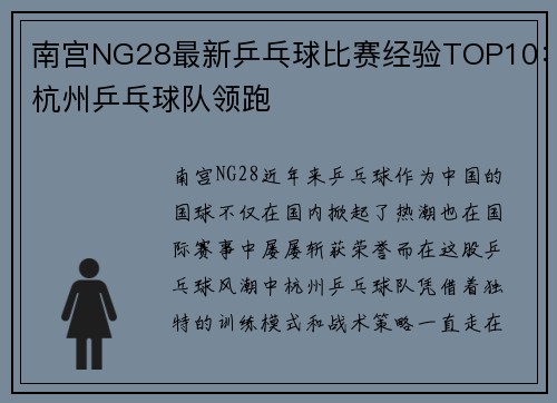 南宫NG28最新乒乓球比赛经验TOP10：杭州乒乓球队领跑