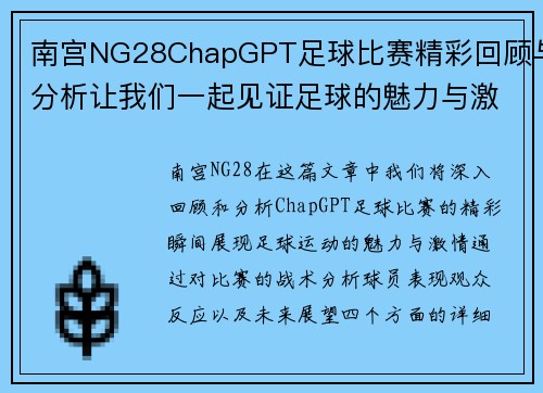 南宫NG28ChapGPT足球比赛精彩回顾与分析让我们一起见证足球的魅力与激情