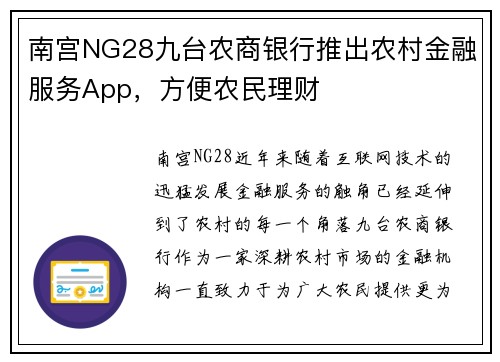 南宫NG28九台农商银行推出农村金融服务App，方便农民理财