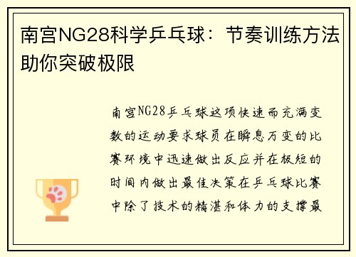 南宫NG28科学乒乓球：节奏训练方法助你突破极限