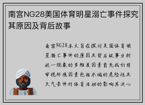 南宫NG28美国体育明星溺亡事件探究其原因及背后故事