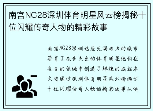 南宫NG28深圳体育明星风云榜揭秘十位闪耀传奇人物的精彩故事