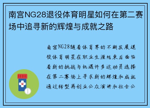 南宫NG28退役体育明星如何在第二赛场中追寻新的辉煌与成就之路