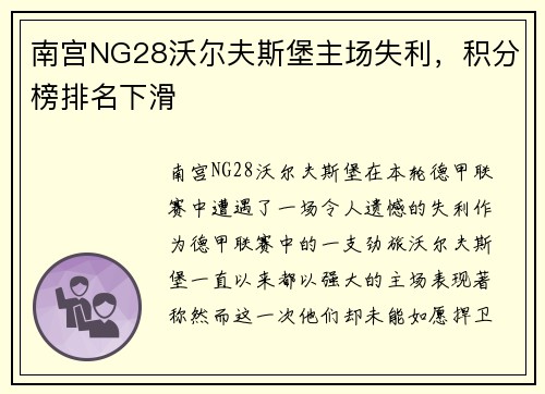 南宫NG28沃尔夫斯堡主场失利，积分榜排名下滑