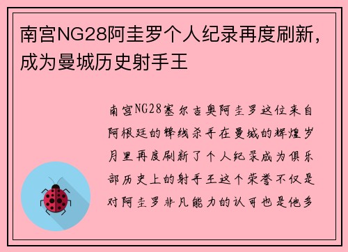 南宫NG28阿圭罗个人纪录再度刷新，成为曼城历史射手王