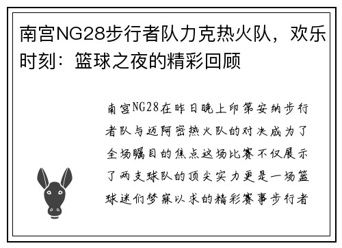 南宫NG28步行者队力克热火队，欢乐时刻：篮球之夜的精彩回顾