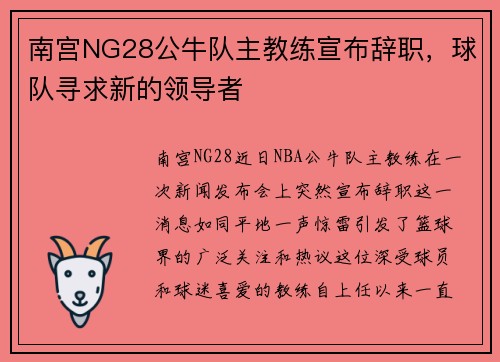 南宫NG28公牛队主教练宣布辞职，球队寻求新的领导者
