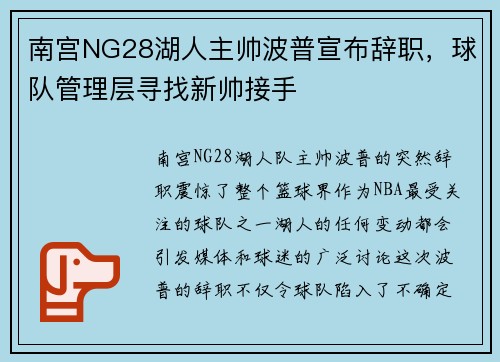 南宫NG28湖人主帅波普宣布辞职，球队管理层寻找新帅接手
