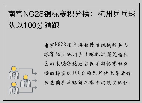 南宫NG28锦标赛积分榜：杭州乒乓球队以100分领跑