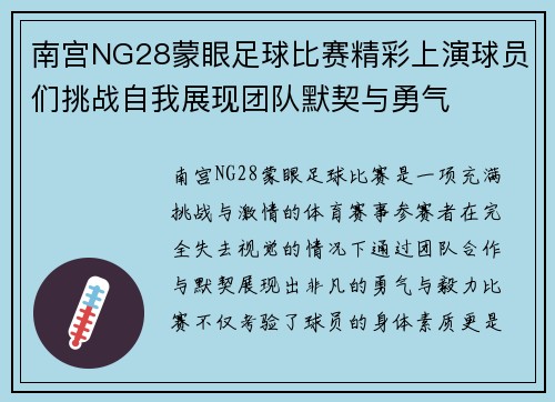 南宫NG28蒙眼足球比赛精彩上演球员们挑战自我展现团队默契与勇气