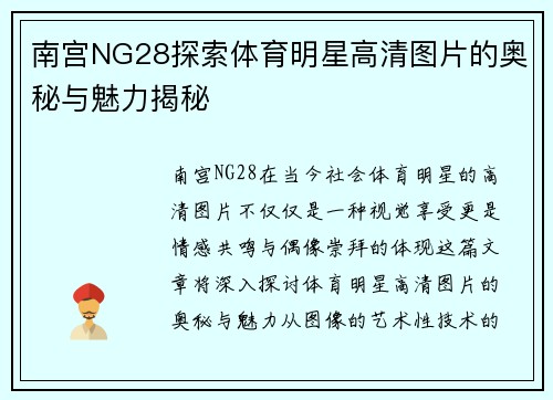 南宫NG28探索体育明星高清图片的奥秘与魅力揭秘