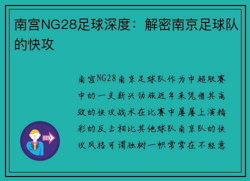 南宫NG28足球深度：解密南京足球队的快攻
