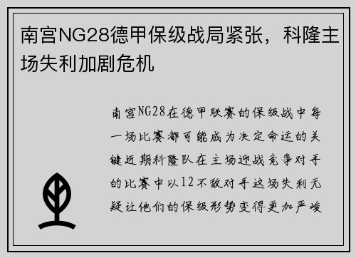 南宫NG28德甲保级战局紧张，科隆主场失利加剧危机