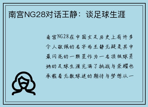 南宫NG28对话王静：谈足球生涯