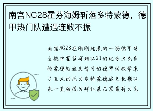 南宫NG28霍芬海姆斩落多特蒙德，德甲热门队遭遇连败不振