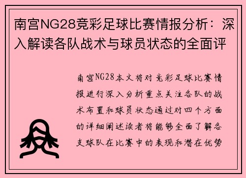 南宫NG28竞彩足球比赛情报分析：深入解读各队战术与球员状态的全面评估