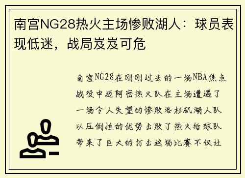 南宫NG28热火主场惨败湖人：球员表现低迷，战局岌岌可危