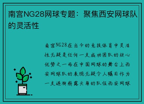 南宫NG28网球专题：聚焦西安网球队的灵活性