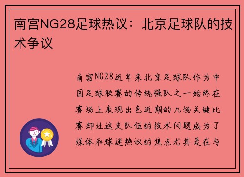 南宫NG28足球热议：北京足球队的技术争议