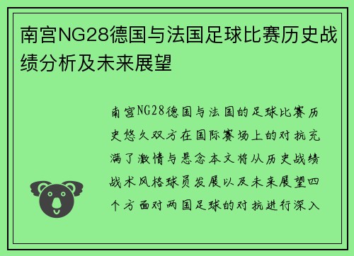 南宫NG28德国与法国足球比赛历史战绩分析及未来展望