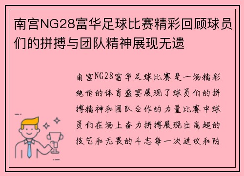 南宫NG28富华足球比赛精彩回顾球员们的拼搏与团队精神展现无遗
