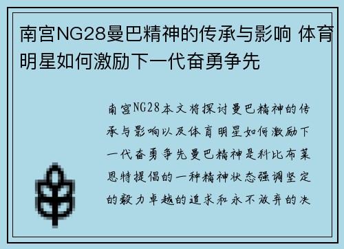 南宫NG28曼巴精神的传承与影响 体育明星如何激励下一代奋勇争先